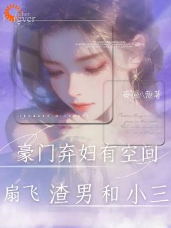离婚当天我激活空间，渣男跪着求饶