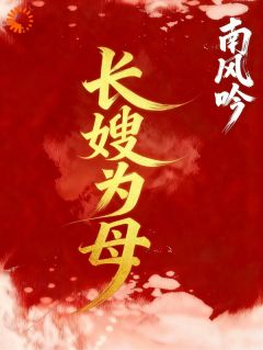 长嫂为母