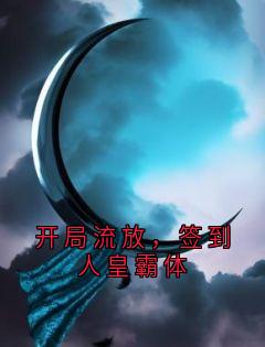 开局流放，签到人皇霸体