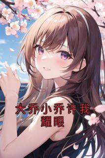 大乔小乔许我耀眼