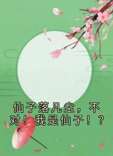 仙子落凡尘，不对！我是仙子！？