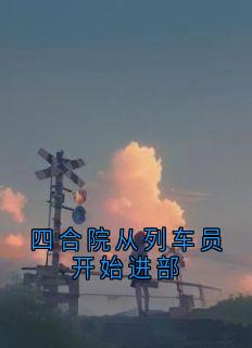 四合院从列车员开始进部