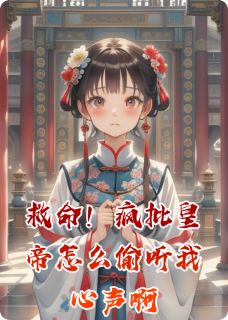 救命！疯批皇帝怎么偷听我心声啊