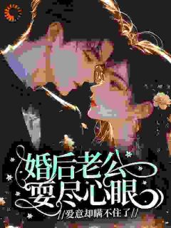 婚后老公耍尽心眼，爱意却瞒不住了