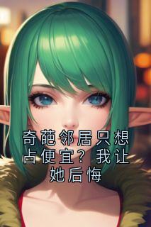 奇葩邻居只想占便宜？我让她后悔