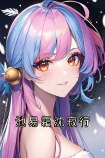 池易霜沈寂行