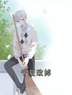 千夏改掉