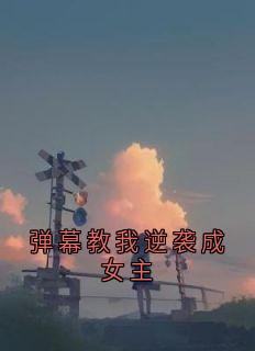 弹幕教我逆袭成女主