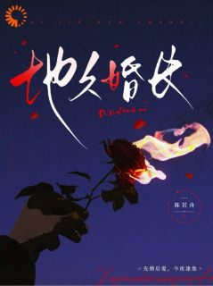 地久婚长