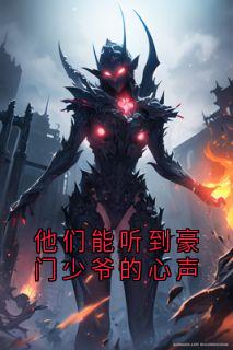 他们能听到豪门少爷的心声