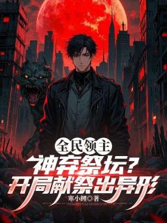 全民领主：神弃祭坛？开局献祭出异形