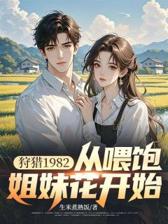 狩猎1982，从喂饱姐妹花开始