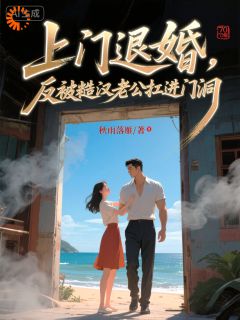 上门退婚，反被糙汉老公扛进门洞