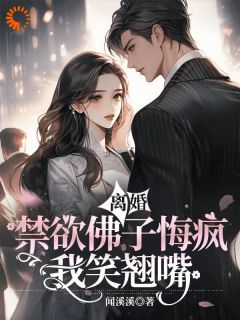 离婚？禁欲佛子悔疯，我笑翘嘴