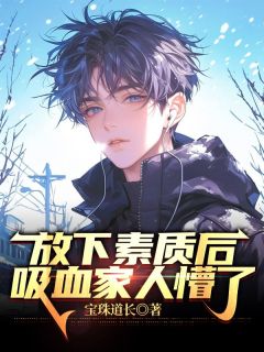 放下素质后，吸血家人懵了