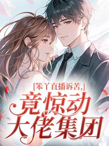 笨丫直播诉苦，竟惊动大佬集团