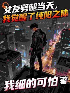 女友劈腿当天，我觉醒了纯阳之体