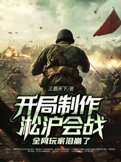 开局制作淞沪会战，全网玩家泪崩了