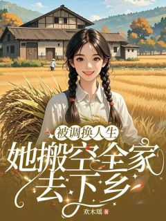 被调换人生，她搬空全家去下乡