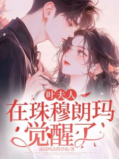 叶夫人，在珠穆朗玛觉醒了