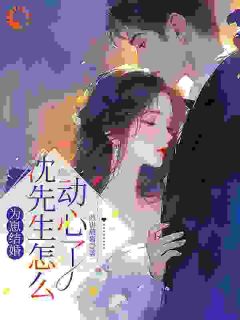 一场高烧，烧出了三年前秘密