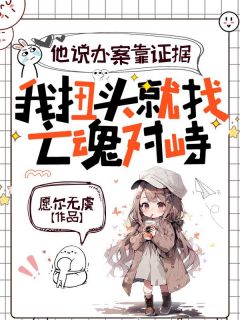 他说办案靠证据，我扭头就找亡魂对峙