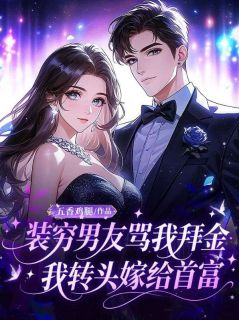 装穷男友骂我拜金，我转头嫁给首富
