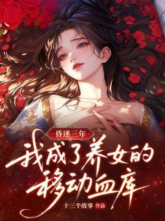 昏迷三年，我成了养女的移动血库