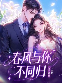 春风与你不同归