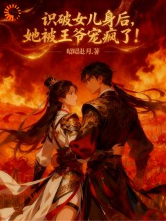 识破女儿身后，她被王爷宠疯了！