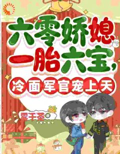 六零娇媳一胎六宝冷面军官宠上天