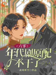 年代原配觉醒：病榻反击，手撕奇葩