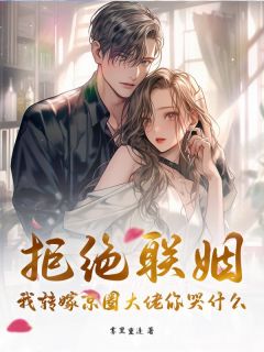 拒绝联姻？我转嫁京圈大佬你哭什么