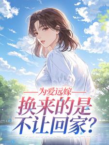 为爱远嫁，换来的是不让回家？