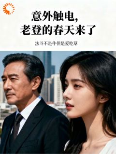 意外触电，老登的春天来了