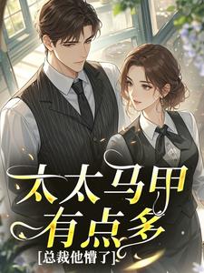 太太马甲有点多，总裁他懵了