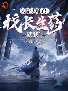 大秦：天塌了！找长生药？就我？