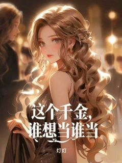 这个千金，谁想当谁当