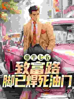 重生七五：致富路，脚已焊死油门