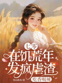 七零：在饥荒年发疯虐渣吃香喝辣