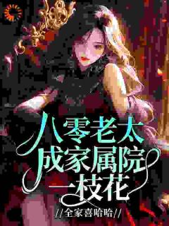 八零老太成家属院一枝花，全家喜哈哈