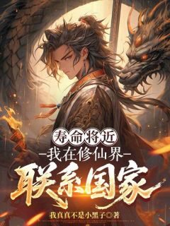 寿命将近，我在修仙界联系国家
