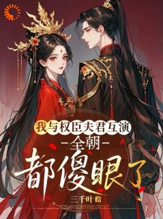 我与权臣夫君互演，全朝都傻眼了