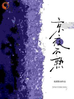 京夜不熟