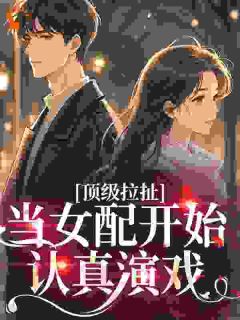 顶级拉扯：当女配开始认真演戏