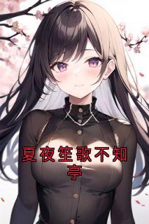 夏夜笙歌不知亭