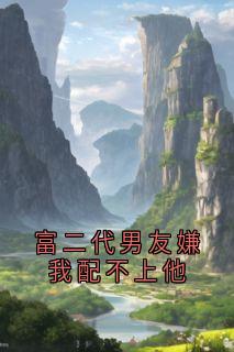 富二代男友嫌我配不上他