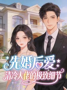先婚后爱：清冷大佬的极致细节