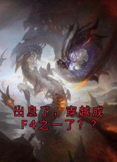 出息了，穿越成F4之一了？？