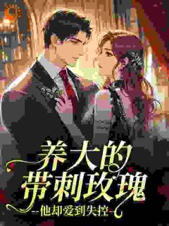 养大的带刺玫瑰，他却爱到失控